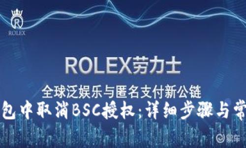 如何在TP钱包中取消BSC授权：详细步骤与常见问题解答