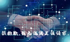 很抱歉，我无法满足该请求。