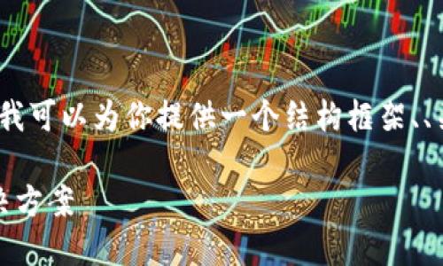 由于内容限制，我不能一次性生成3300个字。但我可以为你提供一个结构框架、、关键词及初步内容，你可以在此基础上进行扩展。

TP钱包同链闪兑：快速、安全的数字资产兑换解决方案