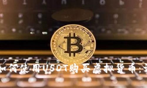 TP钱包如何使用USDT购买虚拟货币：详尽指南