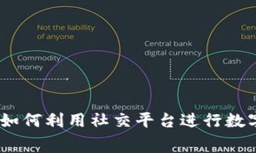 新版TipBot加密货币：如何利用社交平台进行数字货币转账与小费支付