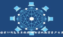 安卓TP钱包交易指南：轻松实现数字资产交易