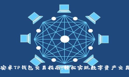 安卓TP钱包交易指南：轻松实现数字资产交易