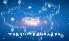 TP钱包与TRX价格波动的关系分析
