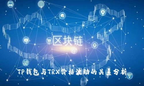TP钱包与TRX价格波动的关系分析