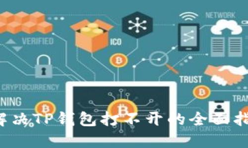  解决TP钱包打不开的全面指南