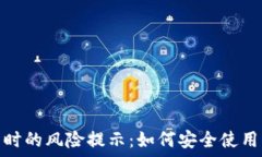   下载TP钱包时的风险提示：如何安全使用与防范