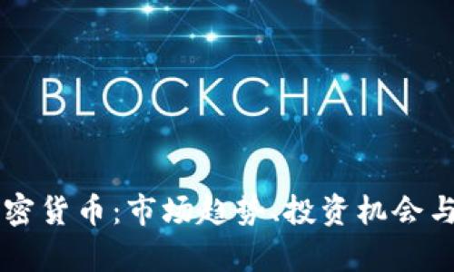 美元兑加密货币：市场趋势、投资机会与风险分析