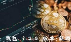 安全下载 t p 钱包 1.2.0 版本：新特性与使用指南