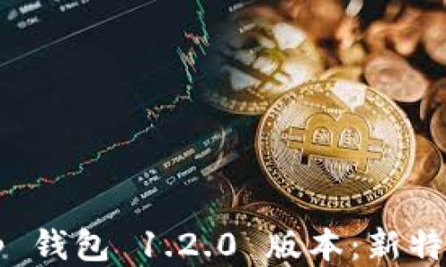
安全下载 t p 钱包 1.2.0 版本：新特性与使用指南