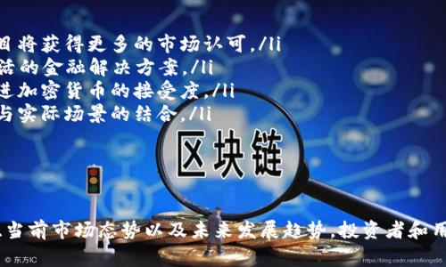   加密货币图片欣赏：深入了解数字资产的无限魅力 / 
 guanjianci 加密货币,数字资产,区块链技术 /guanjianci 

引言
在数字经济蓬勃发展的今天，加密货币作为一种新兴的资产形式，已经逐渐被大众所熟知。在这一趋势下，加密货币的视觉表现也成为了许多人关注的焦点。通过欣赏加密货币的图片，能够更好地理解其背后的技术理念和市场动态。本篇文章将带你走进加密货币的世界，透视它的图像之美以及其背后的深层含义。

加密货币的基本概念
加密货币是一种利用密码学技术确保交易安全并控制新单位生成的数字货币。与传统货币不同，加密货币并不依赖于任何中央机构，而是通过区块链技术实现去中心化。这一特性使得加密货币在交易过程中更加透明、高效且具有匿名性。
当前市场上最著名的加密货币包括比特币（Bitcoin）、以太坊（Ethereum）、瑞波币（Ripple）等。这些数字资产不仅在各大交易平台上交易活跃，也成为投资者和技术爱好者关注的热点。随着市场的发展，越来越多的企业开始接受加密货币作为支付手段，推动了整个行业的进步。

加密货币图片的种类
加密货币的图片种类繁多，主要可以分为以下几类：
ul
    listrong币种图标：/strong每种加密货币通常都有其独特的图标，这些图标往往代表了该币种的特点。例如，比特币的图标是一个带有