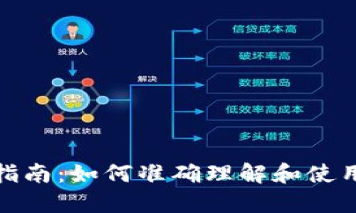 加密货币翻译指南：如何准确理解和使用加密货币术语