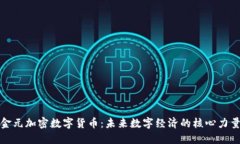 金元加密数字货币：未来数字经济的核心力量