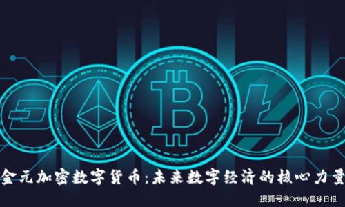 金元加密数字货币：未来数字经济的核心力量