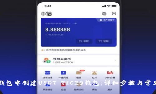 如何在TP钱包中创建USDT TRC20钱包：详细步骤与常见问题解答