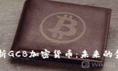 全面解析GCB加密货币：未来的金融新星