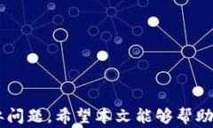 t p钱包提币到交易所不见了怎么办？详细指南与