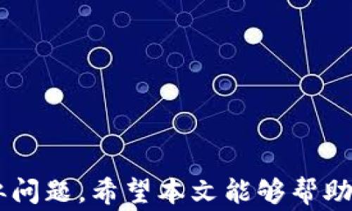 
t p钱包提币到交易所不见了怎么办？详细指南与常见问题解析

关键词
t p钱包, 提币, 交易所

引言
在数字货币的世界中，钱包作为资产存储的重要工具，越来越受到投资者的关注。t p钱包是一款流行的数字货币钱包工具，它以其简单易用、安全可靠的特点受到广泛欢迎。然而，许多用户在使用t p钱包进行提币到交易所时，常常遇到一些问题，其中最常见的就是提币后资产消失的情况。本文将详细探讨这一问题，并提供解决方案，帮助用户有效应对。

一、什么是t p钱包？
t p钱包是一款为用户提供数字货币存储、管理和交易服务的钱包应用。它支持多种主流数字货币，用户可以方便地进行资金的存取。t p钱包通常具备以下特点：用户友好的界面、强大的安全性和可靠性，以及对多种币种的支持。这使得t p钱包在数字货币爱好者中获得了良好的声誉。

二、t p钱包提币流程
提币是将存储在钱包中的数字货币转移到交易所进行交易的过程。以下是t p钱包提币的一般步骤：
ol
    li登录t p钱包：使用个人账号和密码登录钱包。/li
    li选择提币功能：在钱包主界面中找到提币或转账选项。/li
    li填入交易信息：输入要提取的数量和目标交易所的地址。/li
    li确认交易：确保信息无误后，确认提币，完成提币请求。/li
/ol
一般情况下，提币请求需经过网络确认，可能需要一定的时间。

三、提币到交易所后，资产不见的原因
用户在提币后发现资产不见的情况，可能由以下几种原因造成：
ol
    li确认延迟：数字货币网络确认需要一定时间，尤其是在网络繁忙时，可能出现确认延迟的情况。/li
    li输入错误：如果用户在提币过程中输入错误的交易所地址，资金可能会永久丢失。/li
    li交易所问题：有时交易所自身的系统问题或维护，也会导致用户提取的资产未能及时到账。/li
    li安全问题：如果用户的t p钱包被黑客攻击，资金可能会被转走，导致资产丢失。此时，用户应立即冻结钱包。/li
/ol

四、解决方案
当用户在提币后发现资产不见时，可以尝试以下解决方案：
ol
    li检查交易记录：在t p钱包中查看交易记录确认是否提币已成功，而不是处于待发送或失败状态。/li
    li确认交易状态：使用区块链浏览器查看交易哈希，确认交易是否已被网络确认。/li
    li联系交易所客服：若确认交易已成功但在交易所未到账，及时联系交易所客服，询问提币状态。/li
    li提高安全性：增强钱包的安全设置，如启用双因素认证（2FA），并保持设备及钱包的更新。/li
/ol

五、常见问题解答

问题一：提币后，多久能到账交易所？
提币后到账时间因多种因素而异：包括所提取的币种、网络拥堵状况、以及交易所内部处理时间。一般来说，主流币种如比特币（BTC）在网络正常的情况下，确认后通常需要10-30分钟。但若网络拥堵，可能会延长至几小时甚至更长。
如果用户在提币后超过这个时间仍未到账，建议首先确认自己的交易状态，接着与交易所客服联系以获取帮助。

问题二：如何检查我的t p钱包中的交易记录？
用户可以通过以下步骤检查交易记录：
ol
    li打开t p钱包应用，登录个人账户。/li
    li找到“交易记录”或“历史记录”功能，一般在主菜单中能找到。/li
    li翻阅交易记录，查看提币时间、数量和地址等信息，以确认提币是否成功。/li
/ol
通过这一过程，用户可以及时了解资金的去向，确保资金安全。

问题三：如果错误输入地址了，如何处理？
若用户在提币时不小心输入错误的地址，首先要明白，一旦交易发送，资金会根据区块链协议直接转移，无法撤销。在这种情况下，用户可以采取如下措施：
ol
    li确认地址：查看该地址是否属于自己有认可的好友或地址，通过与其联系，查看是否能将资金回归。/li
    li联系交易所：若该地址属于某个交易所，有可能通过交易所的帮助找回资金，尤其是该地址未被使用时。/li
    li吸取教训：增强提币的谨慎性，今后尽量复制粘贴交易地址，避免人为错误。/li
/ol

问题四：安全性如何增强，防止钱包资产丢失？
增强钱包安全性可以通过以下方式实现：
ol
    li启用双因素认证：为钱包开启2FA，增加账户安全的第二道防线，即使密码泄露也无碍。/li
    li定期备份钱包：定期备份钱包的助记词和私钥，以防数据丢失。/li
    li使用官方软件：仅下载官方提供的钱包应用，避免使用第三方应用，减少被恶意软件感染的危险。/li
    li提高网络安全性：在安全且受信任的网络环境下操作钱包，避免在公共Wi-Fi下进行交易。/li
/ol

问题五：如果我认为我的资产被盗了，我该怎么做？
若用户怀疑自己的钱包资产被盗，应立即采取以下措施：
ol
    li冻结账户：尽快将t p钱包中的所有权限暂时冻结，尤其是进行任何资金转账。/li
    li通报相关机构：向相关平台或交易所报告此事，同时与当地执法机关联系。/li
    li审查安全漏洞：检查是否使用了老旧版本的软件、是否点击过钓鱼链接等，提升后续的安全防范能力。/li
/ol

总结
遇到t p钱包提币到交易所后资产不见的情况，用户首先需要冷静，仔细检查交易记录，确认资产状态，及时采取必要的措施进行处理，提高安全性以防日后再遇类似问题。希望本文能够帮助用户了解钱包提币的流程及相关问题，更好地管理自己的数字资产。