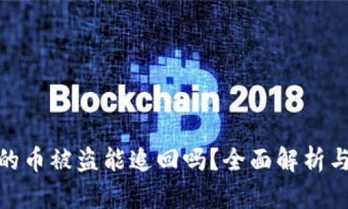 TP钱包里的币被盗能追回吗？全面解析与应对措施