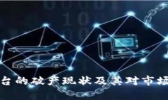 加密货币平台的破产现状及其对市场的影响分析