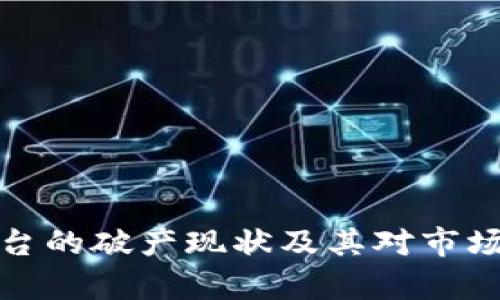 加密货币平台的破产现状及其对市场的影响分析