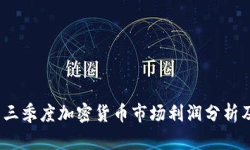 2023年第三季度加密货币市场利润分析及投资策略