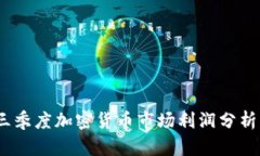 2023年第三季度加密货币市场利润分析及投资策略