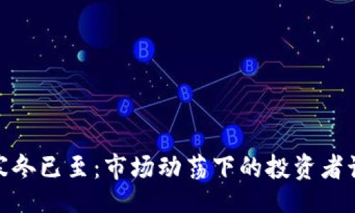 Title:
加密货币寒冬已至：市场动荡下的投资者该如何应对