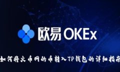 如何将火币网的币转入TP钱包的详细指南