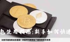 TP钱包使用指南：新手如何快速上手