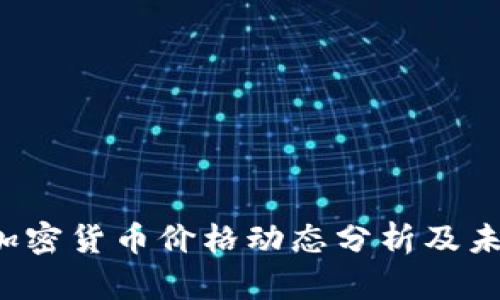 2023年高加密货币价格动态分析及未来趋势展望