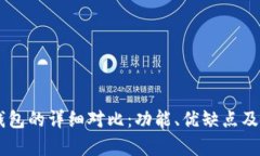 TP钱包与IM钱包的详细对比：功能、优缺点及使用