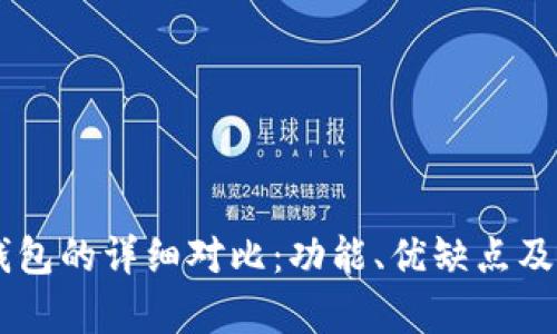 TP钱包与IM钱包的详细对比：功能、优缺点及使用场景分析