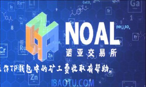 如何在TP钱包中收取矿工费：详细指南与常见问题解答

bianoti如何在TP钱包中收取矿工费？详细指南与常见问题解答/bianoti

TP钱包, 矿工费, 加密货币/guanjianci

在加密货币交易中，矿工费是一项不可避免的费用。在使用TP钱包进行交易时，理解矿工费的概念及其如何收取显得尤为重要。本文将详细介绍TP钱包中矿工费的收取方法，以及如何此费用，还会解答一些与矿工费相关的常见问题。预计内容将超过3300字，我们将根据每个问题进行深入分析。

一、什么是矿工费？

在谈论TP钱包中的矿工费之前，首先需要了解矿工费的基本概念。矿工费，也被称为交易费用，是用户在进行加密货币交易时支付给矿工的报酬。这些矿工负责处理交易和添加新区块到区块链。由于区块链的工作量证明机制，矿工通过计算复杂的数学题来确认交易，这需要耗费大量的计算资源和电力，因此用户需要支付矿工费以鼓励他们处理交易。

矿工费的大小通常由供需关系决定。当网络交易量高时，矿工费会相应增加，反之则会减少。有些钱包会将矿工费自动计算在内，而另一些则允许用户手动设置支付的费用。在TP钱包中，矿工费的收取方式和设置也有其特别之处，用户在发起交易时应仔细注意相关设置。

二、TP钱包中是如何计算矿工费的？

TP钱包在用户发起交易时，会自动计算相应的矿工费。这一过程通常基于当前区块链网络的拥堵程度。TP钱包会检测网络状况，从而为用户提供一个推荐费用。用户也可以选择支付更高的费用，以确保自己的交易更快被确认。

在TP钱包中，矿工费主要由“gas费”构成。gas是以太坊及其代币操作的费用，通常以“gwei”为单位单独计量。TP钱包会根据提供的交易估算出所需的gas量，乘以当前的gas价格，得出最终的矿工费。如果用户没有足够的币来支付矿工费，交易将无法成功。

三、怎样在TP钱包中设置矿工费？

在TP钱包中，用户可以在进行每笔交易时设置矿工费。通常情况下，在进行转账操作时，TP钱包会默认提供一个推荐费用。但用户也可以选择手动设置费用。

具体步骤如下：
ol
    li打开TP钱包，登录账户。/li
    li进入“资产”页面，选择需要转账的数字币种。/li
    li点击“转账”，输入目标地址和转账金额。/li
    li在手续费设置选项中，用户可以看到推荐的矿工费用，用户可以选择“低”、“中”、“高”费用，或则自行输入具体的金额。/li
    li最后，确认交易信息并提交转账。/li
/ol

了解了如何设置矿工费后，用户应该根据实际需要来灵活调整，尤其是在网络拥堵或急需完成交易的情况下，支付更高的矿工费可以有效加快交易确认速度。

四、如何TP钱包的矿工费收取？

有效地矿工费用能够帮助用户节省交易成本，同时也能确保交易能够在短时间内被确认。以下是一些TP钱包矿工费的建议：

ul
    li观察网络状态：在进行交易前，可以通过一些区块链分析平台或相关工具，实时监测网络的拥堵程度和当前的矿工费用，选择在低峰期进行交易。/li
    li自定义gas费用：如果用户对网络状况非常了解，可以依据实际情况在TP钱包中手动设置合适的矿工费，避免支付过高的费用。/li
    li使用合适的钱包功能：TP钱包通常会有一个费用预测功能，能够自动为用户设置合适的矿工费。用户可以善用这一功能，确保费用在合理范围内。/li
    li避免高峰期交易：如果不急于交易，用户可以选择在需求低时，如周末或假期进行转账，以减少矿工费用。/li
/ul

五、TP钱包的矿工费与其他钱包有何不同？

TP钱包在矿工费用的收取上与其他钱包相比有一定的特色：

ul
    li费用自动化：TP钱包在交易过程中，能自动识别网络拥堵情况，并提供即时的费用建议，增强了用户的便利性。/li
    li多币种支持：TP钱包支持多种加密货币的转账，用户在手续费的设置上更加灵活。/li
    li简单易用的界面：TP钱包界面友好，用户在设置矿工费时，不需要对复杂的区块链技术有深入的了解，简易上手。/li
/ul

六、常见问题与解答

1. 为什么我的TP钱包交易一直未确认？
交易未确认的原因可能有多种，包括设置的矿工费用过低，导致矿工不愿意处理该交易；或者当前网络拥堵，交易被推迟。此外，也可能是TP钱包本身的操作问题。建议检查矿工费用设置，并尝试提高费用。

2. 如何查看TP钱包的交易历史？
用户可以在TP钱包的“交易记录”中查看所有的交易历史，这里会详细列出每笔交易的时间、金额、手续费及交易状态等信息。

3. 如何知道自己的矿工费用是否合理？
用户可以通过实时区块链分析工具，了解当前的矿工费用行情，从而判断自己的设置是否合理。一般来说，可以参考钱包建议的费用。

4. 能否在TP钱包中退还矿工费用？
矿工费用一旦支付，通常是无法退还的。如果交易未能成功，用户的币会返回账户，但矿工费会支付给处理交易的矿工。

5. TP钱包支持哪些类型的矿工费用支付？
TP钱包支持以太坊及其所有相关的ERC-20代币的矿工费用支付。用户可以选择不同币种之间进行交易时相应支付矿工费用。

综上所述，TP钱包中的矿工费是交易过程中不可或缺的一部分，用户在进行加密货币交易时需要认真设定费用，以确保交易的顺畅完成。希望本文对您操作TP钱包中的矿工费收取有帮助。