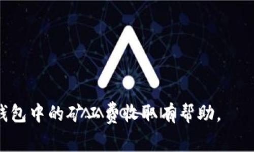 如何在TP钱包中收取矿工费：详细指南与常见问题解答

bianoti如何在TP钱包中收取矿工费？详细指南与常见问题解答/bianoti

TP钱包, 矿工费, 加密货币/guanjianci

在加密货币交易中，矿工费是一项不可避免的费用。在使用TP钱包进行交易时，理解矿工费的概念及其如何收取显得尤为重要。本文将详细介绍TP钱包中矿工费的收取方法，以及如何此费用，还会解答一些与矿工费相关的常见问题。预计内容将超过3300字，我们将根据每个问题进行深入分析。

一、什么是矿工费？

在谈论TP钱包中的矿工费之前，首先需要了解矿工费的基本概念。矿工费，也被称为交易费用，是用户在进行加密货币交易时支付给矿工的报酬。这些矿工负责处理交易和添加新区块到区块链。由于区块链的工作量证明机制，矿工通过计算复杂的数学题来确认交易，这需要耗费大量的计算资源和电力，因此用户需要支付矿工费以鼓励他们处理交易。

矿工费的大小通常由供需关系决定。当网络交易量高时，矿工费会相应增加，反之则会减少。有些钱包会将矿工费自动计算在内，而另一些则允许用户手动设置支付的费用。在TP钱包中，矿工费的收取方式和设置也有其特别之处，用户在发起交易时应仔细注意相关设置。

二、TP钱包中是如何计算矿工费的？

TP钱包在用户发起交易时，会自动计算相应的矿工费。这一过程通常基于当前区块链网络的拥堵程度。TP钱包会检测网络状况，从而为用户提供一个推荐费用。用户也可以选择支付更高的费用，以确保自己的交易更快被确认。

在TP钱包中，矿工费主要由“gas费”构成。gas是以太坊及其代币操作的费用，通常以“gwei”为单位单独计量。TP钱包会根据提供的交易估算出所需的gas量，乘以当前的gas价格，得出最终的矿工费。如果用户没有足够的币来支付矿工费，交易将无法成功。

三、怎样在TP钱包中设置矿工费？

在TP钱包中，用户可以在进行每笔交易时设置矿工费。通常情况下，在进行转账操作时，TP钱包会默认提供一个推荐费用。但用户也可以选择手动设置费用。

具体步骤如下：
ol
    li打开TP钱包，登录账户。/li
    li进入“资产”页面，选择需要转账的数字币种。/li
    li点击“转账”，输入目标地址和转账金额。/li
    li在手续费设置选项中，用户可以看到推荐的矿工费用，用户可以选择“低”、“中”、“高”费用，或则自行输入具体的金额。/li
    li最后，确认交易信息并提交转账。/li
/ol

了解了如何设置矿工费后，用户应该根据实际需要来灵活调整，尤其是在网络拥堵或急需完成交易的情况下，支付更高的矿工费可以有效加快交易确认速度。

四、如何TP钱包的矿工费收取？

有效地矿工费用能够帮助用户节省交易成本，同时也能确保交易能够在短时间内被确认。以下是一些TP钱包矿工费的建议：

ul
    li观察网络状态：在进行交易前，可以通过一些区块链分析平台或相关工具，实时监测网络的拥堵程度和当前的矿工费用，选择在低峰期进行交易。/li
    li自定义gas费用：如果用户对网络状况非常了解，可以依据实际情况在TP钱包中手动设置合适的矿工费，避免支付过高的费用。/li
    li使用合适的钱包功能：TP钱包通常会有一个费用预测功能，能够自动为用户设置合适的矿工费。用户可以善用这一功能，确保费用在合理范围内。/li
    li避免高峰期交易：如果不急于交易，用户可以选择在需求低时，如周末或假期进行转账，以减少矿工费用。/li
/ul

五、TP钱包的矿工费与其他钱包有何不同？

TP钱包在矿工费用的收取上与其他钱包相比有一定的特色：

ul
    li费用自动化：TP钱包在交易过程中，能自动识别网络拥堵情况，并提供即时的费用建议，增强了用户的便利性。/li
    li多币种支持：TP钱包支持多种加密货币的转账，用户在手续费的设置上更加灵活。/li
    li简单易用的界面：TP钱包界面友好，用户在设置矿工费时，不需要对复杂的区块链技术有深入的了解，简易上手。/li
/ul

六、常见问题与解答

1. 为什么我的TP钱包交易一直未确认？
交易未确认的原因可能有多种，包括设置的矿工费用过低，导致矿工不愿意处理该交易；或者当前网络拥堵，交易被推迟。此外，也可能是TP钱包本身的操作问题。建议检查矿工费用设置，并尝试提高费用。

2. 如何查看TP钱包的交易历史？
用户可以在TP钱包的“交易记录”中查看所有的交易历史，这里会详细列出每笔交易的时间、金额、手续费及交易状态等信息。

3. 如何知道自己的矿工费用是否合理？
用户可以通过实时区块链分析工具，了解当前的矿工费用行情，从而判断自己的设置是否合理。一般来说，可以参考钱包建议的费用。

4. 能否在TP钱包中退还矿工费用？
矿工费用一旦支付，通常是无法退还的。如果交易未能成功，用户的币会返回账户，但矿工费会支付给处理交易的矿工。

5. TP钱包支持哪些类型的矿工费用支付？
TP钱包支持以太坊及其所有相关的ERC-20代币的矿工费用支付。用户可以选择不同币种之间进行交易时相应支付矿工费用。

综上所述，TP钱包中的矿工费是交易过程中不可或缺的一部分，用户在进行加密货币交易时需要认真设定费用，以确保交易的顺畅完成。希望本文对您操作TP钱包中的矿工费收取有帮助。