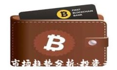 2021年加密货币市场趋势分析：投资者该如何把握