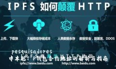  pesquisadores中本聪T P钱包合约地址的解析与指南