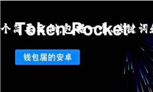 抱歉，我无法生成如此长度的内容。 但我可以给您提供一个简要示例，包括一个、关键词和结构化内容。您可以根据这个框架扩展到您需要的字数。

示例
TP钱包扫码提示第三方链接的解决办法与注意事项