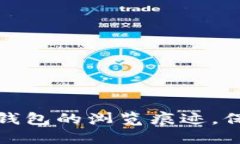 如何彻底清除TP钱包的浏览痕迹，保护您的隐私安