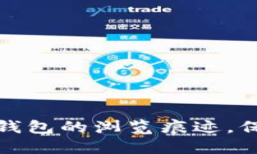 如何彻底清除TP钱包的浏览痕迹，保护您的隐私安全