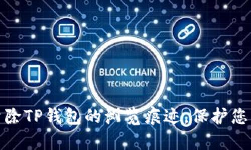 如何彻底清除TP钱包的浏览痕迹，保护您的隐私安全