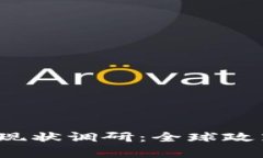 2023年货币加密监管现状调研：全球政策动态与市