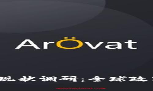 2023年货币加密监管现状调研：全球政策动态与市场影响分析