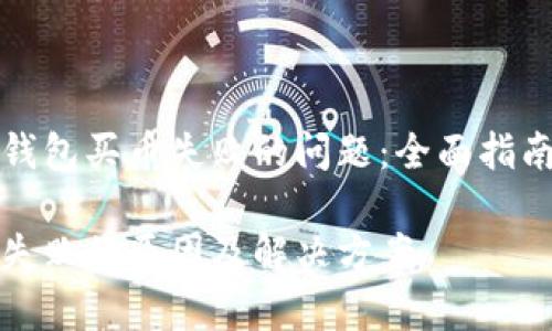 如何解决TP钱包买币失败的问题：全面指南与常见问答

TP钱包买币失败的原因及解决方案