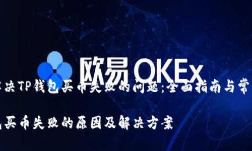 如何解决TP钱包买币失败的问题：全面指南与常见问答

TP钱包买币失败的原因及解决方案
