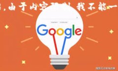 在这里，我将为您提供一个并满足用户搜索需求