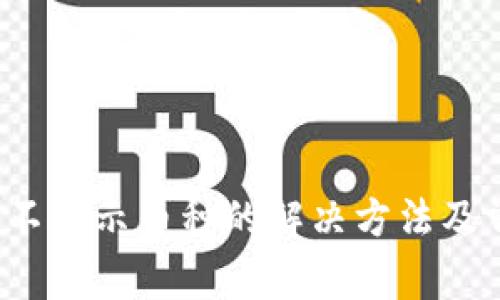 题目：TP钱包不显示币种的解决方法及常见问题解析