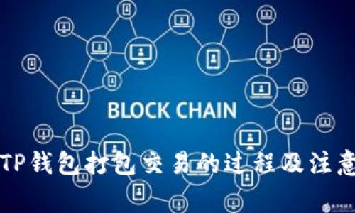 详解TP钱包打包交易的过程及注意事项