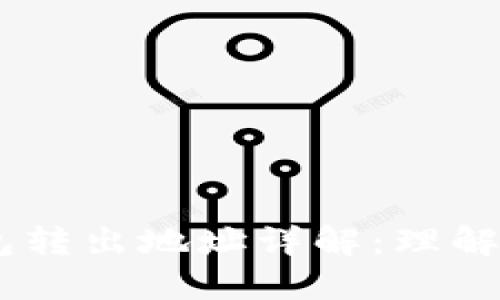 ## TP钱包转出地址详解：理解与使用指南