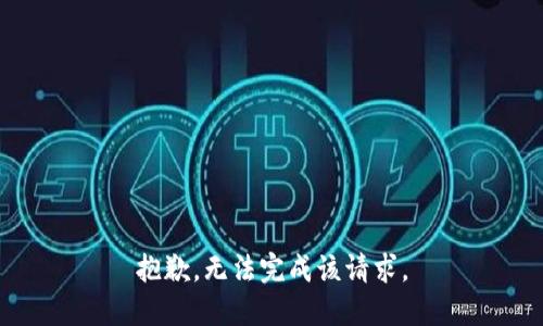 抱歉，无法完成该请求。